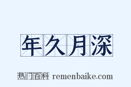 年久月深是什么意思的图片